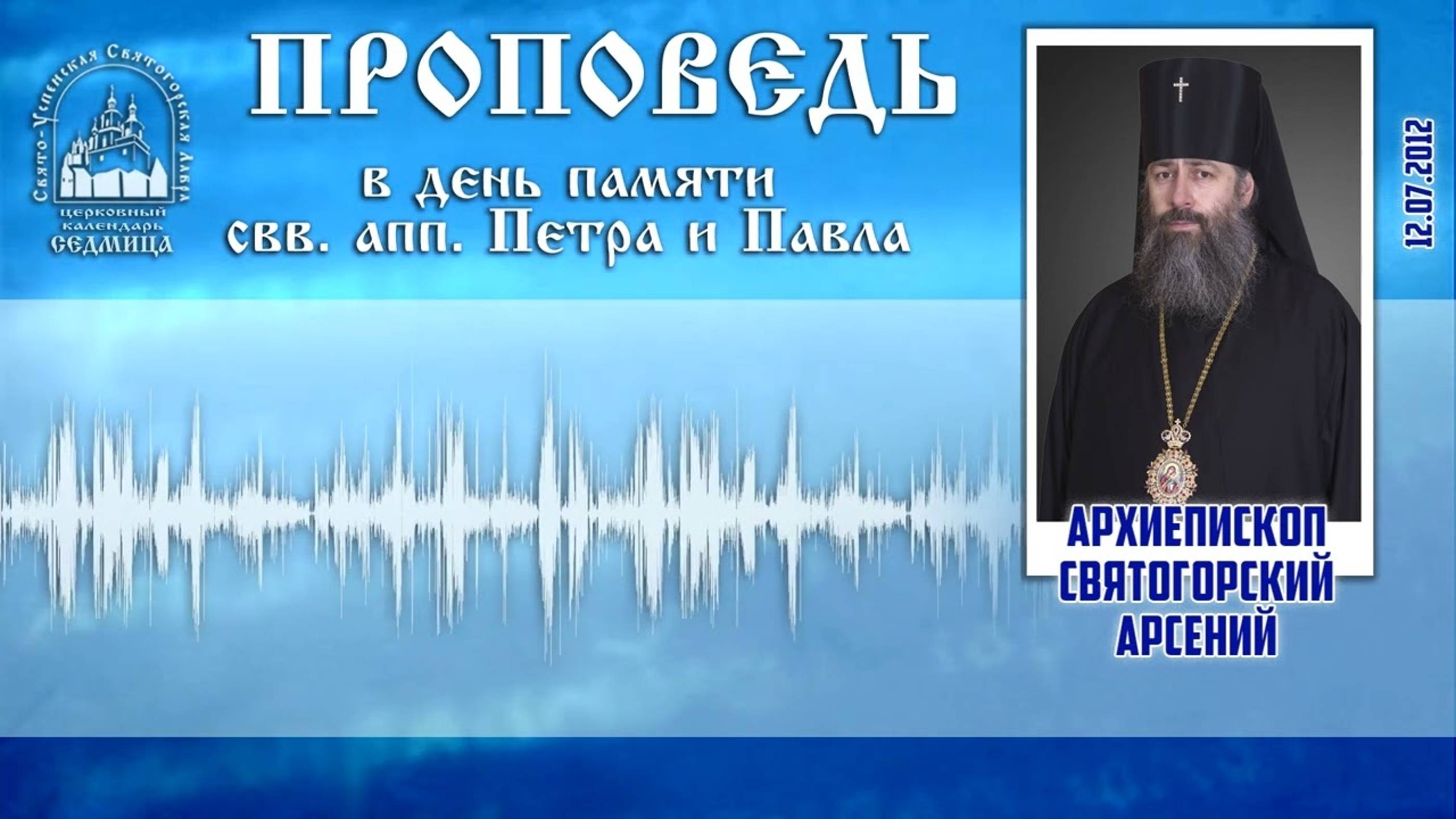 Проповедь архиепископа Арсения в день памяти святых апостолов Петра и Павла. 12.07.2012 г.