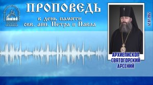 Проповедь архиепископа Арсения в день памяти святых апостолов Петра и Павла. 12.07.2012 г.