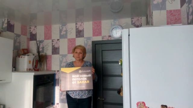 Видео отзыв натяжные потолки SAHAR 2 смотреть онлайн