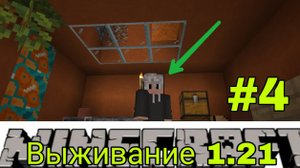 😀🐿🌳ВЫЖИВАНИЕ 1.21 #4 В МАЙНКРАФТ Bedrock edition