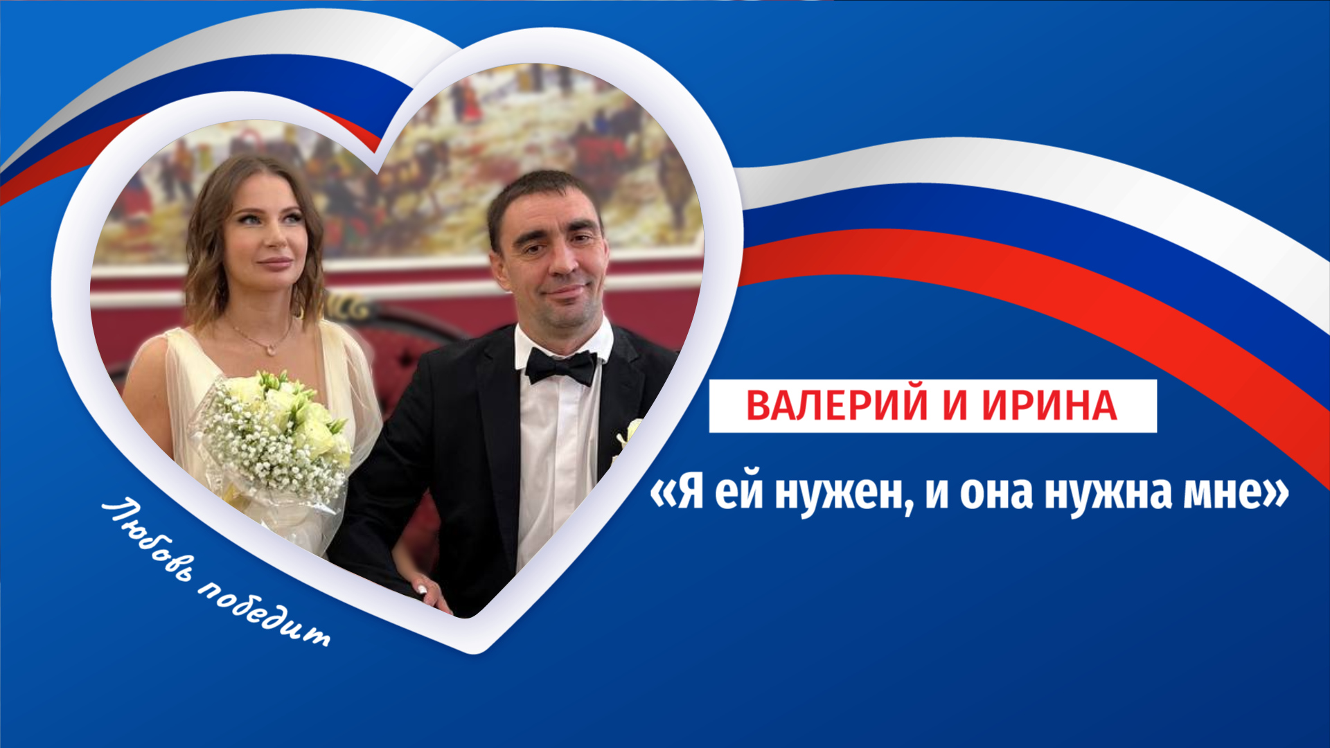 Валерий и Ирина: свадьба после СВО