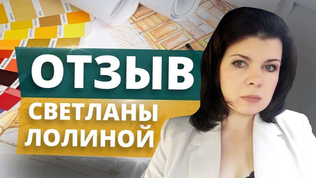 Отзыв Светланы Лолиной
