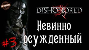 Dishonored - Невинно осужденный #3 Сюжет (без комментариев)