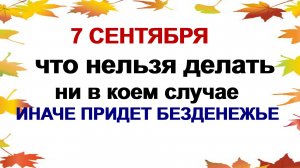 7 сентября. ДЕНЬ ТИТА. ЛИСТОПАДНИК. Приметы. Запреты.