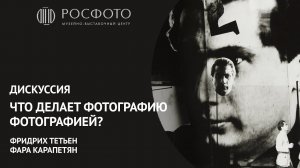 Дискуссия «Что делает фотографию фотографией?» || Discussion "What makes a photograph a photograph?"