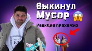 РАЗБРАСЫВАЕТ МУСОР??? // СОЦИАЛЬНЫЙ ЭКСПЕРИМЕНТ