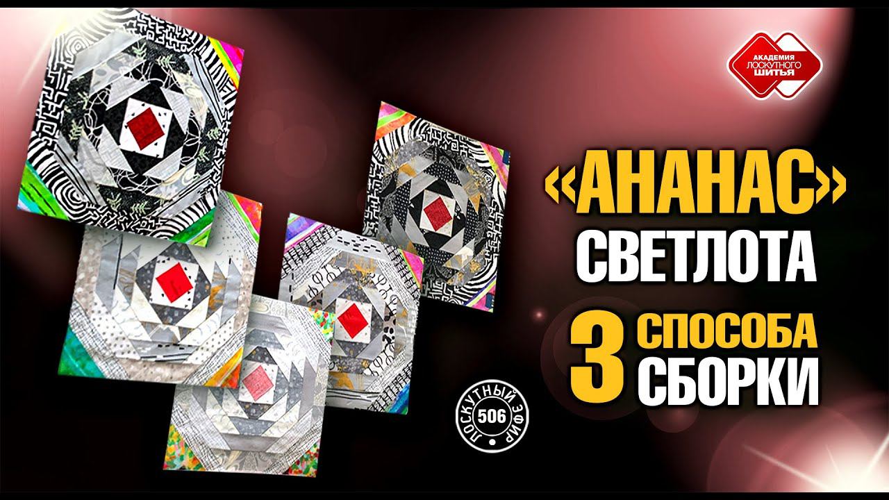 Лоскутный эфир 506 «Ананас». Светлота и 3 технологии сборки. #лоскутноешитье  #рукоделие #pachwork