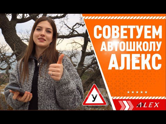 ✅ Мы сдали экзамены в АвтоМотоШколе "АЛЕКС" Выбирайте профессионалов!