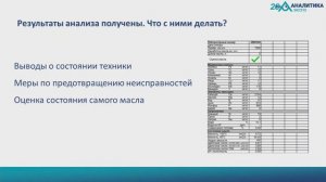 _Анализ данных лабораторных испытаний смазочных материалов и их использование для диагностики_.mp4