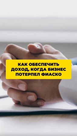 Как обеспечить доход, когда бизнес потерпел фиаско