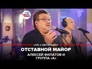 Алексей Филатов и группа «А» - Отставной Майор (LIVE @ Авторадио)