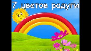 Цвета радуги. Учим цвета. Как выучить цвета радуги..mp4