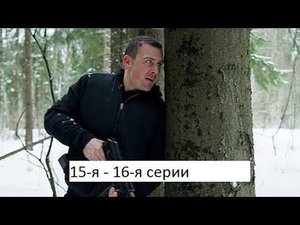 Сериал «Невский  Расплата за справедливость» 15 я – 16 я серии  Анонс