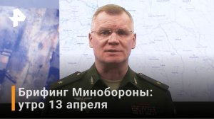 Брифинг Минобороны - утро 13 апреля / РЕН Новости