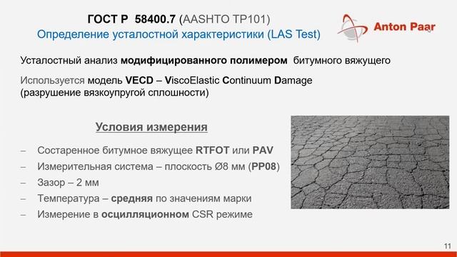 Вебинар по анализу битума в соответствии ГОСТ Р 58400.6 и ГОСТ Р 58400.7