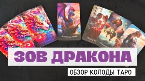 ОБЗОР ТАРО "ЗОВ ДРАКОНА "  от магазина Store Tarot