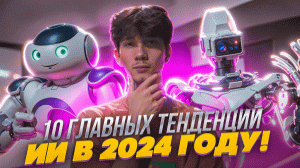 10 ГЛАВНЫХ ТЕНДЕНЦИЙ ИИ В 2024 ГОДУ!