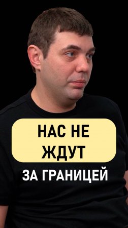 Сергей Белов: За границей нас не ждут