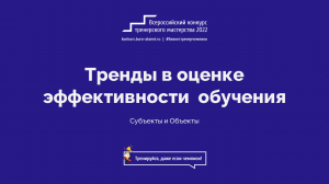 Тренды в оценке эффективности обучения - онлайн-встреча с Сергеем Журихиным