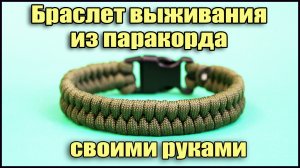 Браслет из паракорда своими руками. Плетение браслетов «Рыбий хвост» из 550 паракорда.