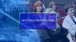 Всероссийский форум  «Воспитатели России»