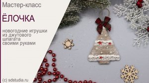 Новогодние игрушки из шпагата. Ёлочка. Мастер-класс.