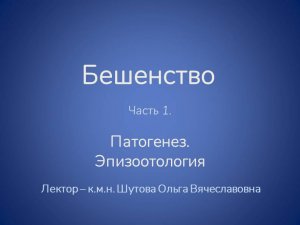 Бешенство - патогенез и эпизоотология (часть 1)