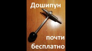 Дошипун почти бесплатно