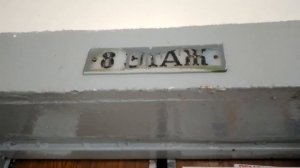 СТАРЫЙ ЛИФТ КМЗ НА ЭТАЖНЫХ ПЕРЕКЛЮЧАТЕЛЯХ (ПРОСП ВЕРНАДСКОГО 117)