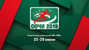 Спартакиада работников ОАО «РЖД», 25-29/06/2019, г. Сочи