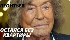Стало известно о тяжелой жизни Леонтьева в США