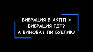 Вибрация в АКПП и вибрация гидротрансформатора ("бублика"). Причины и следствия.