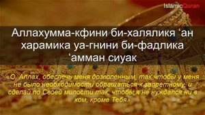 Дуа для обретения достатка,богатым и избавления от долгов