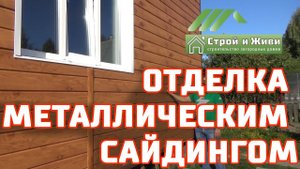 Отделка каркасного дома металлическим сайдингом. "Строй и Живи". Москва.