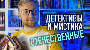 ОТЕЧЕСТВЕННЫЕ ДЕТЕКТИВЫ И МИСТИКА || ЧТО ПОЧИТАТЬ