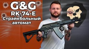 Страйкбольный автомат G&G RK-74-E (6 мм, черный, KeyMod) Видео Обзор