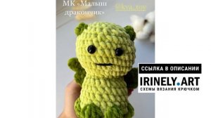 МК по вязанию амигуруми Малыш Дракончик крючком. Автор: @kva_toy