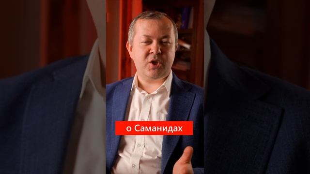 О происхождении Саманидов #саманиды #таджики #shorts