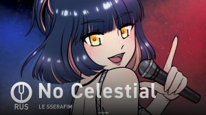 [LE SSERAFIM на русском] No Celestial [Onsa Media]