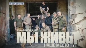 "Наше место тут. 110-я бригада 1АК. МЫ ЖИВЫ №158" военкор Марьяна Наумова 15.05.23