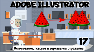 Adobe Illustrator для детей и начинающих. Урок 17. Как копировать, вставить и поворачивать объект