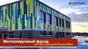 Вентилируемый фасад из HPL-панелей FunderMax