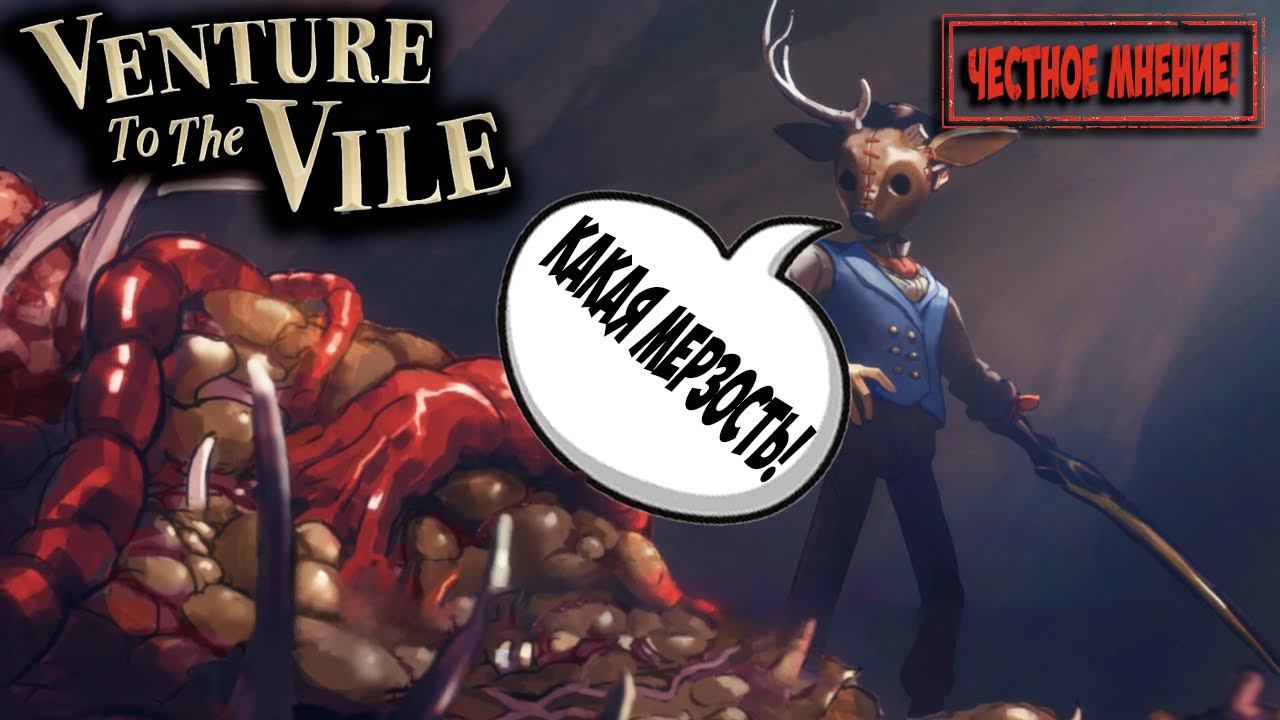 ЧЕСТНОЕ МНЕНИЕ - Обзор Venture to the Vile