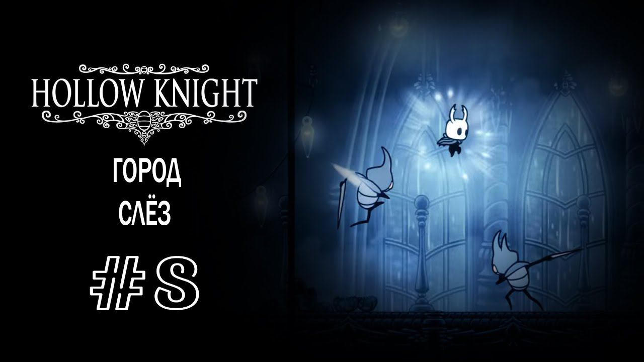 Город слёз | Hollow Knight | Прохождение #8