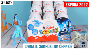 АВАТАР в России, но из Европы | Киндер Сюрприз ★1 часть | AVATAR