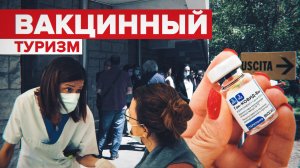 «Хотел вакцинироваться как можно скорее»: в Сан-Марино туристов прививают «Спутником V»