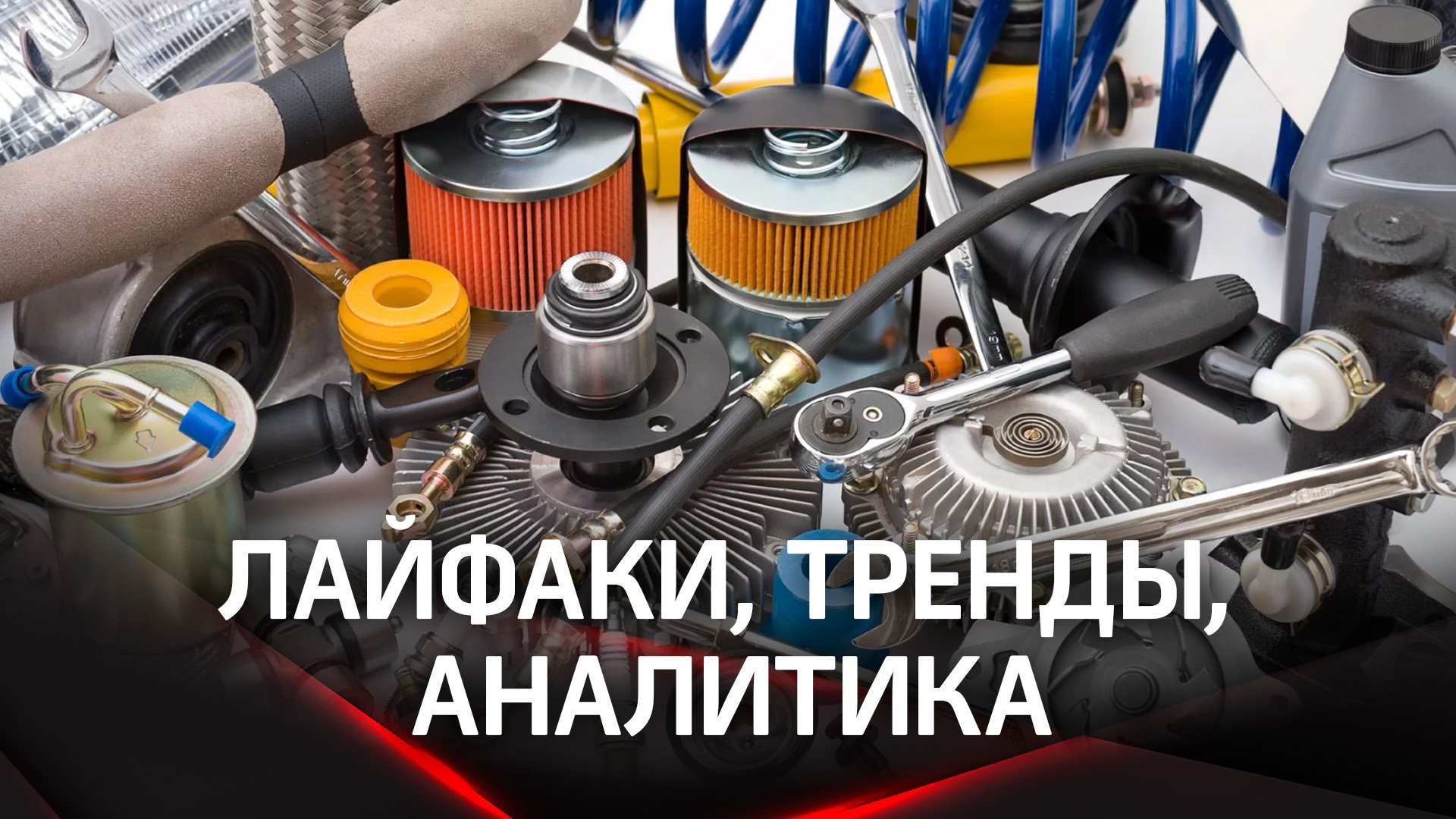 Автозапчасти в России. Как меняется рынок?