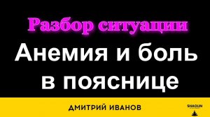 Анемия Боли в пояснице. Разбор ситуации