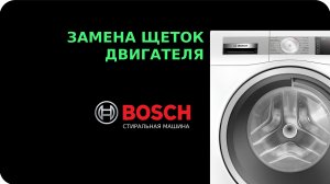 Замена щеток двигателя стиральной машины Bosch
