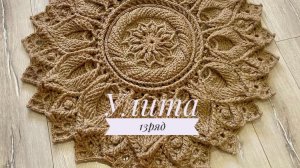 Ковёр «Улита» 13 ряд. Бесплатный мастер-класс. Круглый вязаный ковер из джута